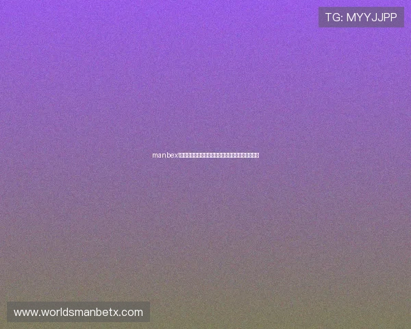 manbext万博注册流程详解，轻松注册快速开启您的博彩之旅